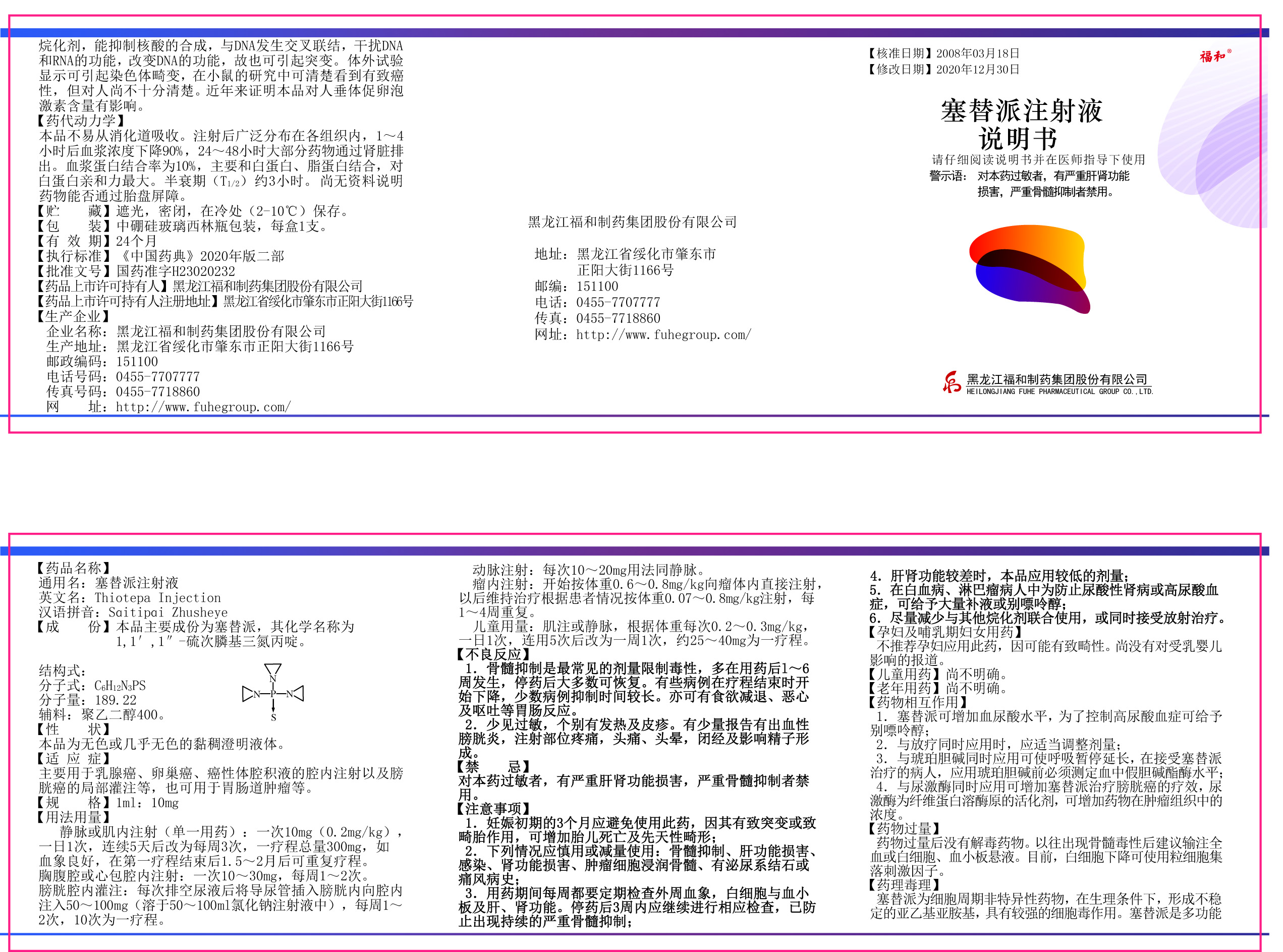 2301版1支塞替派注射液說明書彩稿(1).jpg