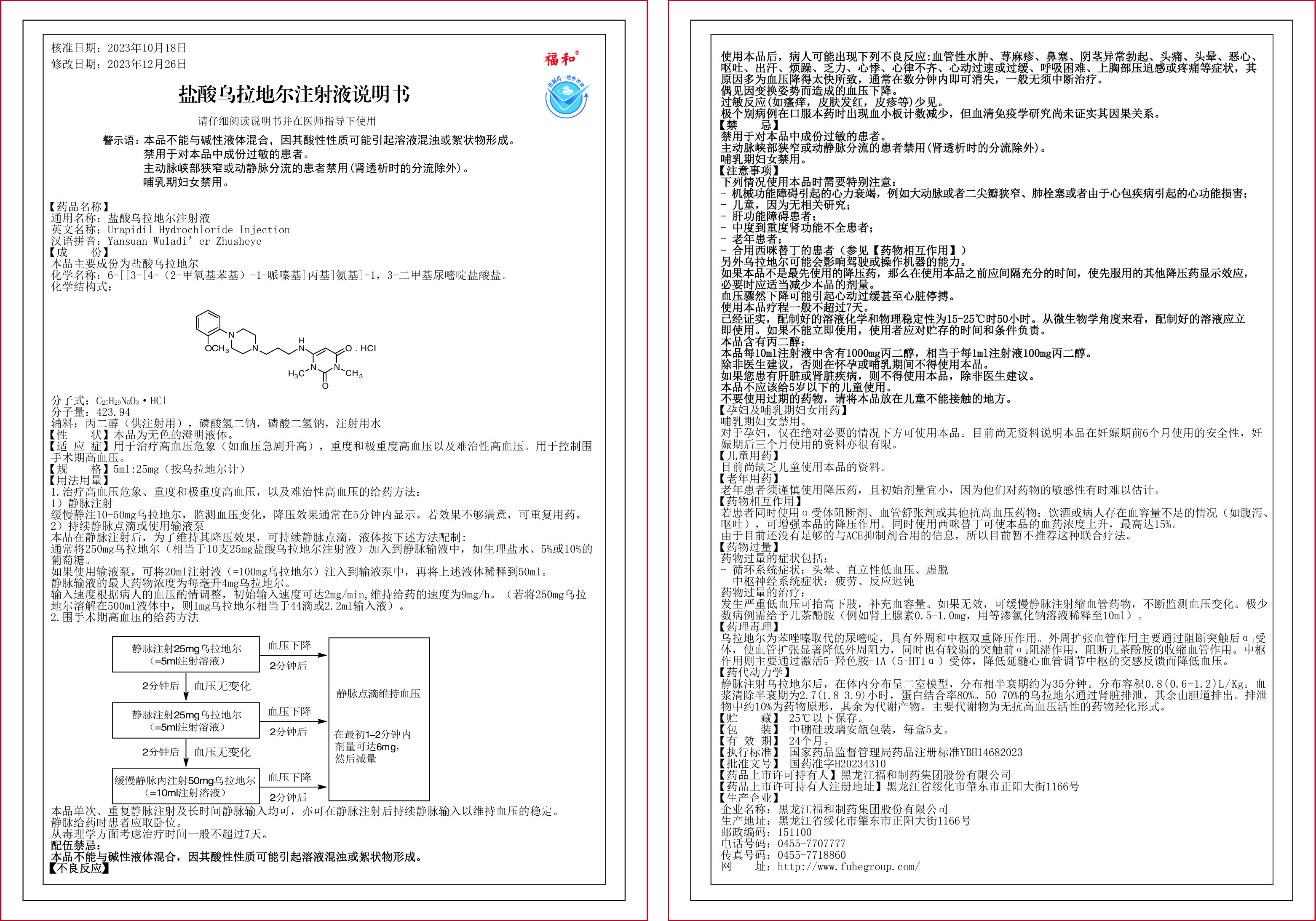 2302版鹽酸烏拉地爾注射液說明書彩稿.jpg